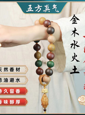 古法合香珠18颗手持天然香料金木水火土手珠文玩珠串