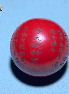 天然朱砂雕刻净天地真言圆珠两通原色道家散珠配珠腰珠顶珠配饰