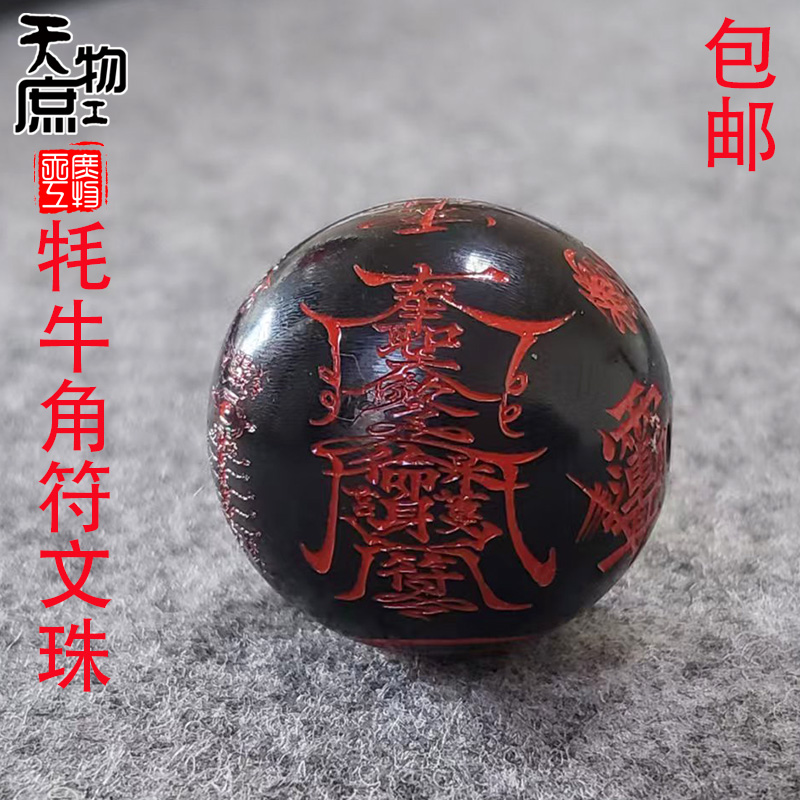 天然牦牛角雕刻道家符圆珠两通原色精工漆上色配珠腰珠顶珠配饰