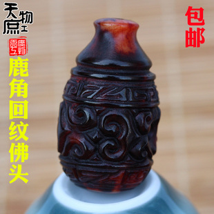 天然鹿角雕刻回纹一体佛头三通暗红沁色佛珠手串配饰配件