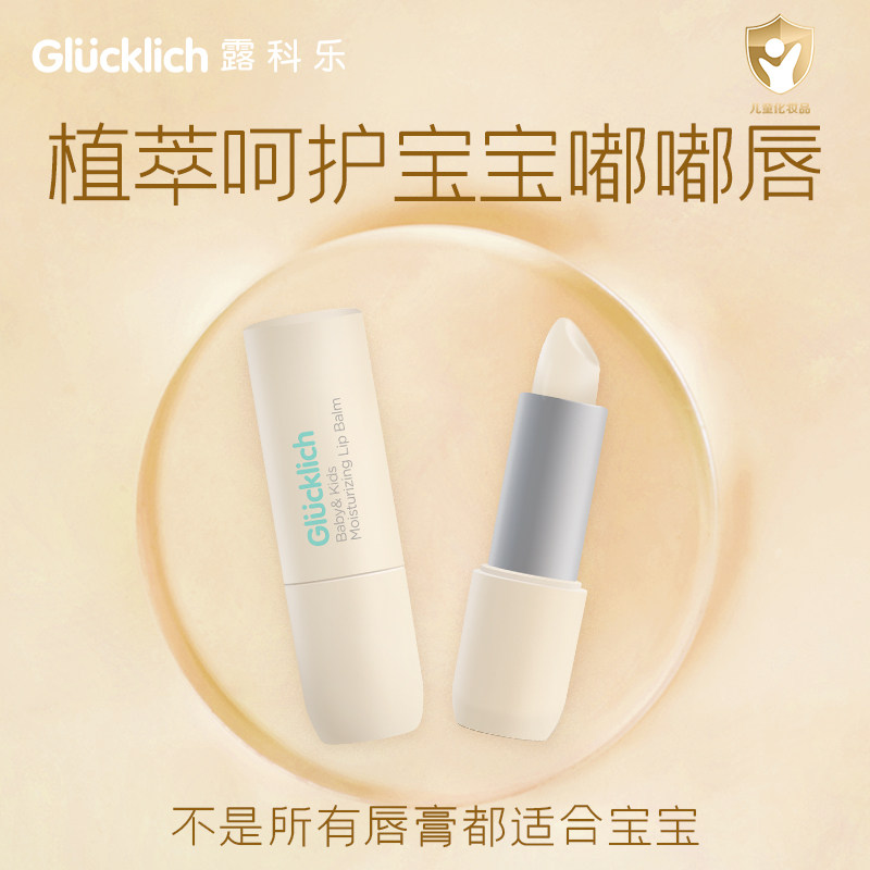 德国Glucklich/露科乐 草本九合一 婴幼儿保湿润泽唇膏3.5g