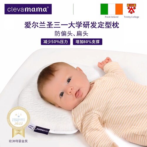 爱尔兰clevamama可俐妈妈宝宝新生儿防扁头头型纠正定型枕0-1岁