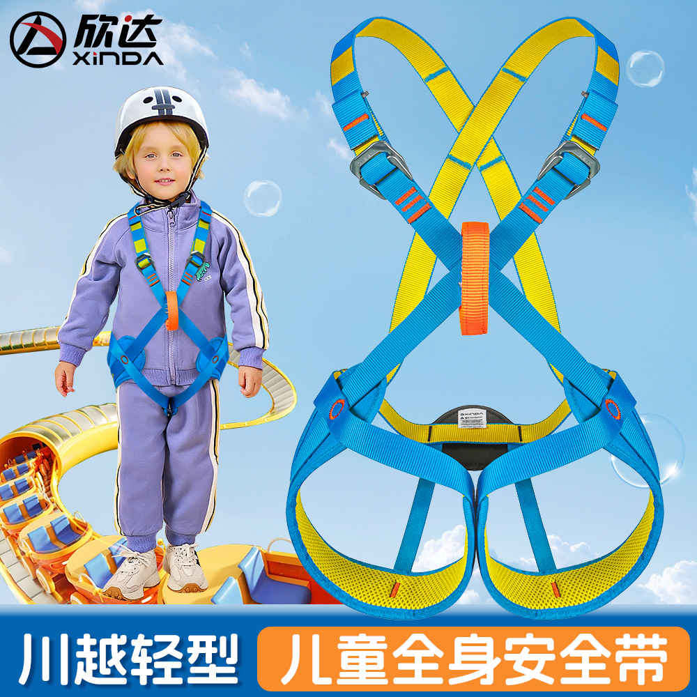 欣达儿童安全带户外攀岩装备全身式高空大型娱乐丛林穿越保险带