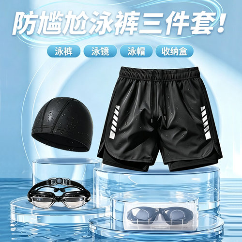 泳裤男士泳镜泳帽游泳全套装备青少年游泳馆训练套装双层防尴尬