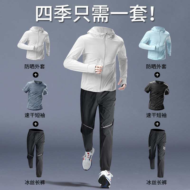 运动套装男夏季薄款冰丝防晒服跑步速干衣训练户外休闲健身衣服