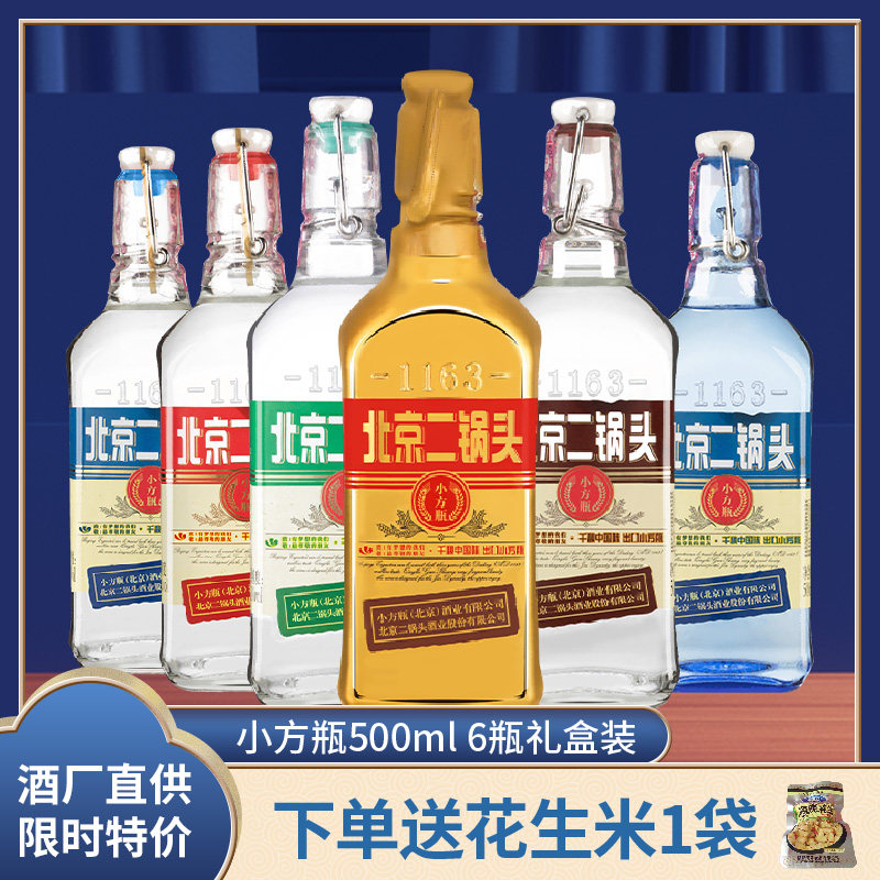 北京二锅头永丰牌出口型小方瓶混合全家福500ml*6瓶礼盒装白酒