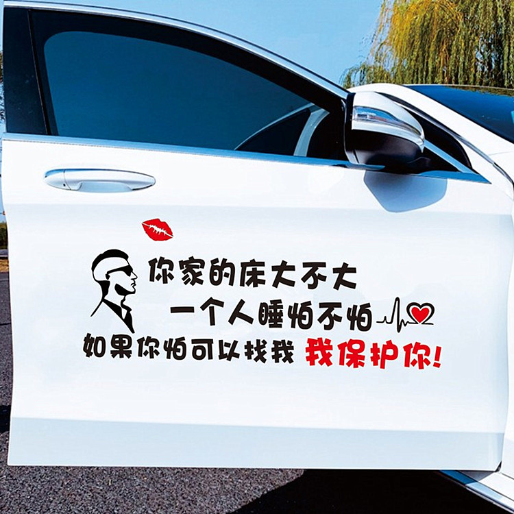你家的床大不大一个人睡怕不怕我保护你车贴创意搞笑文字汽车贴纸