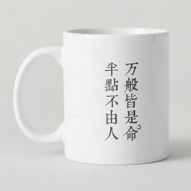 万般皆是命半点不由人中国风马克杯陶瓷水杯子男生家用咖啡杯茶杯