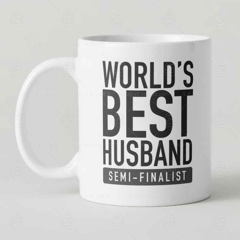 World's Best Husband Semi-Finalist好老公趣味马克杯情人节礼物