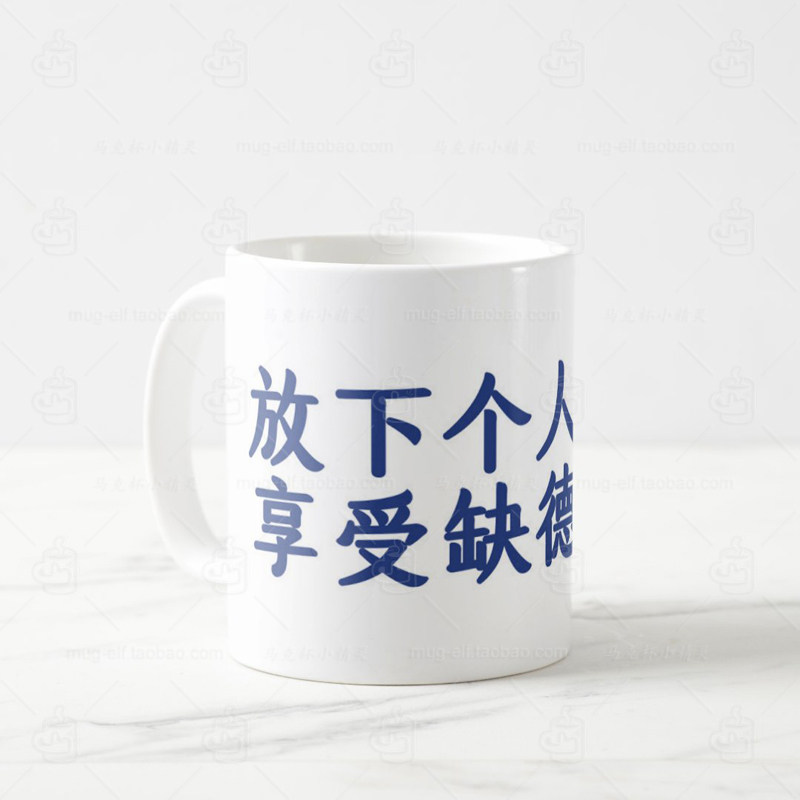 放下个人素质享受缺德人生水杯创意陶瓷咖啡马克杯办公室同事礼物