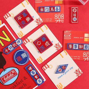 自粘励志刺绣贴出门见喜庆包包手账笔记本布贴国潮衣服夹克衫 补丁