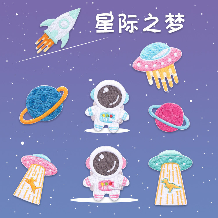 自粘宇宙可爱刺绣贴手账手机壳diy衣服星球飞碟宇航员布贴补丁贴