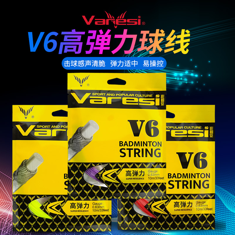 Varesi威雷斯V6羽毛球拍线
