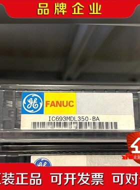 IC693MDL350 原装议价 议价