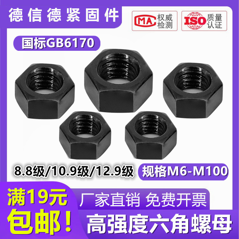 国标GB6710高强度8.8级螺丝帽10.9级外六角螺丝母12.9级m16m20m24 五金/工具 螺母 原图主图