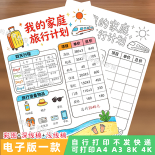 3183三下数学我的家庭旅行计划手抄报旅行中的数学电子模板线稿