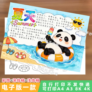 328夏天主题绘画手抄报清凉一夏小报夏日海难模板电子线稿可涂色