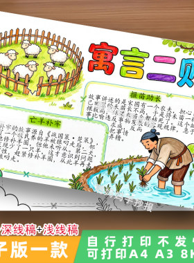 3165三年级语文寓言二则手抄报亡羊补牢揠苗助长寓言故事电子小报
