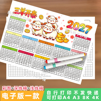 0982-2027羊年日历手抄报模板三年级数学自制日历绘画黑白线稿