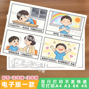 2082青少年心理健康漫画主题画线稿我的情绪我做主手抄报电子模板