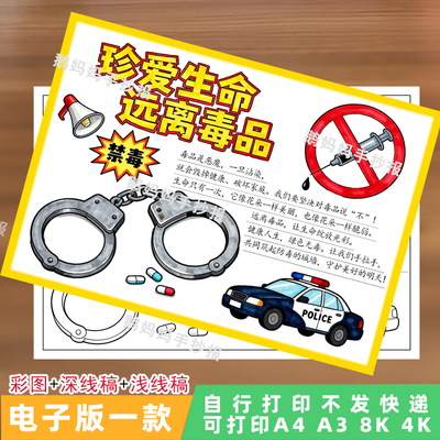 珍爱生命远离毒品手抄报国际禁毒日主题画电子模板线稿
