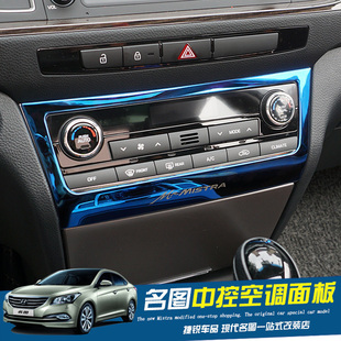 适用于 于现代名图中控空调面板贴 14-16款名图改装中控装饰不锈