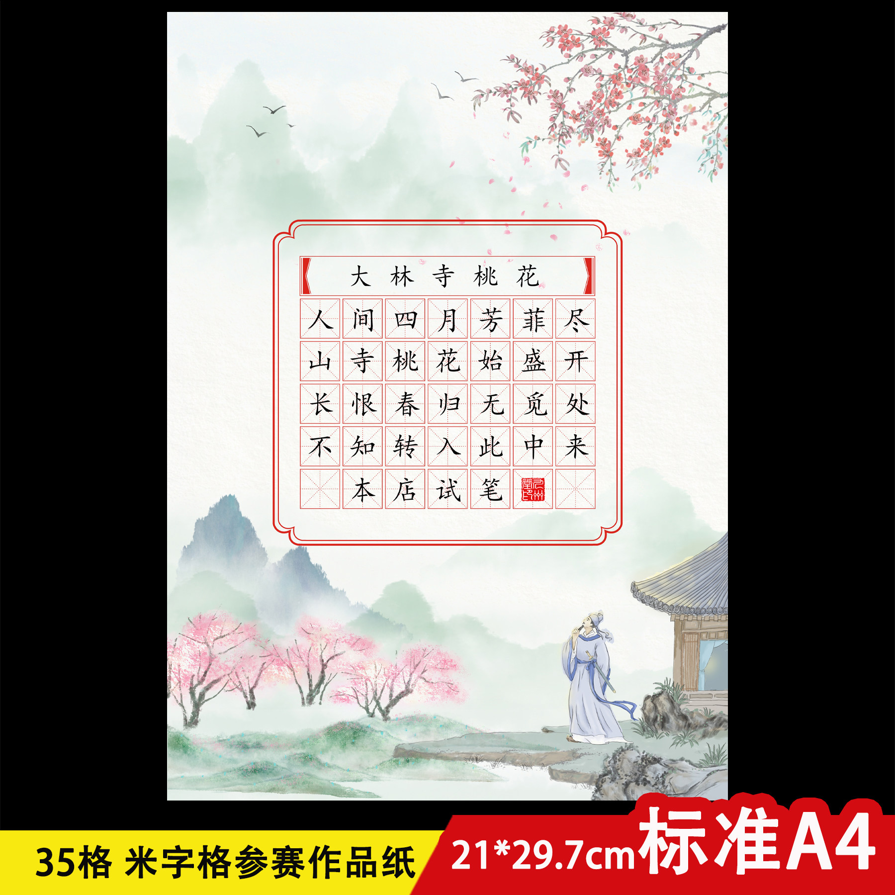 小学生比赛考级专用纸a4硬笔书法作品纸七言古诗纸桃花春天可定制