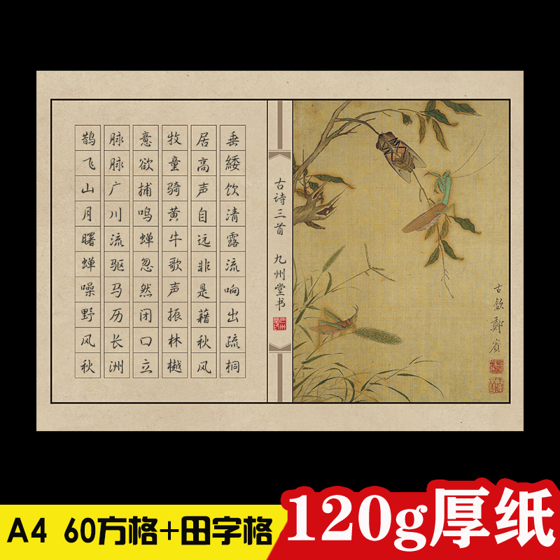 A4田字格硬笔书法比赛专用纸古典风作品纸创作纸钢笔练习纸60方格