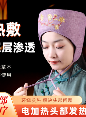 艾灸帽子电加热头部头疗熏蒸仪神器偏头疼理疗热敷头痛家用发热帽