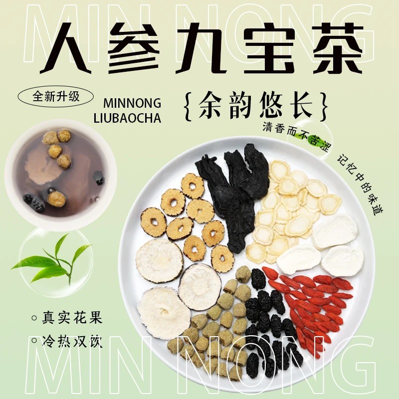 人参九宝茶西洋参黑精枸杞山药桑葚覆盆子玛卡片红枣片搭配养生茶