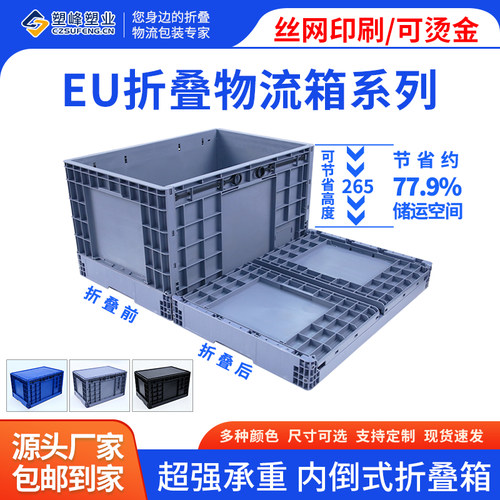塑峰内倒式欧标EU折叠物流周转箱