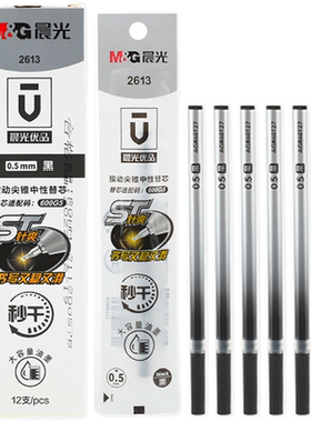 晨光优品按动中性笔替芯0.5尖锥头ST针爽2613大容量秒干 AGR60T27