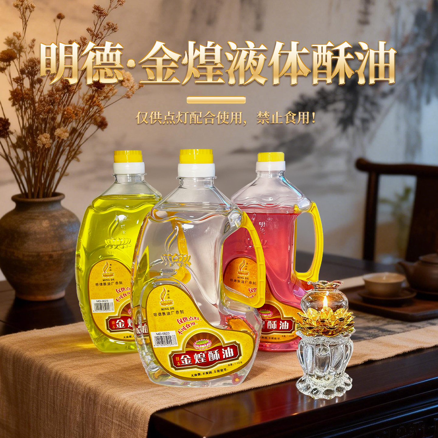 明德酥油灯环保无烟金煌油佛灯供灯长明灯液体油灯蜡烛灯油家用