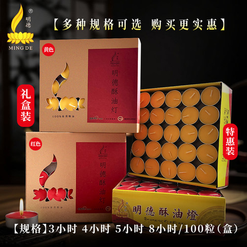 明德无烟酥油灯100粒供佛