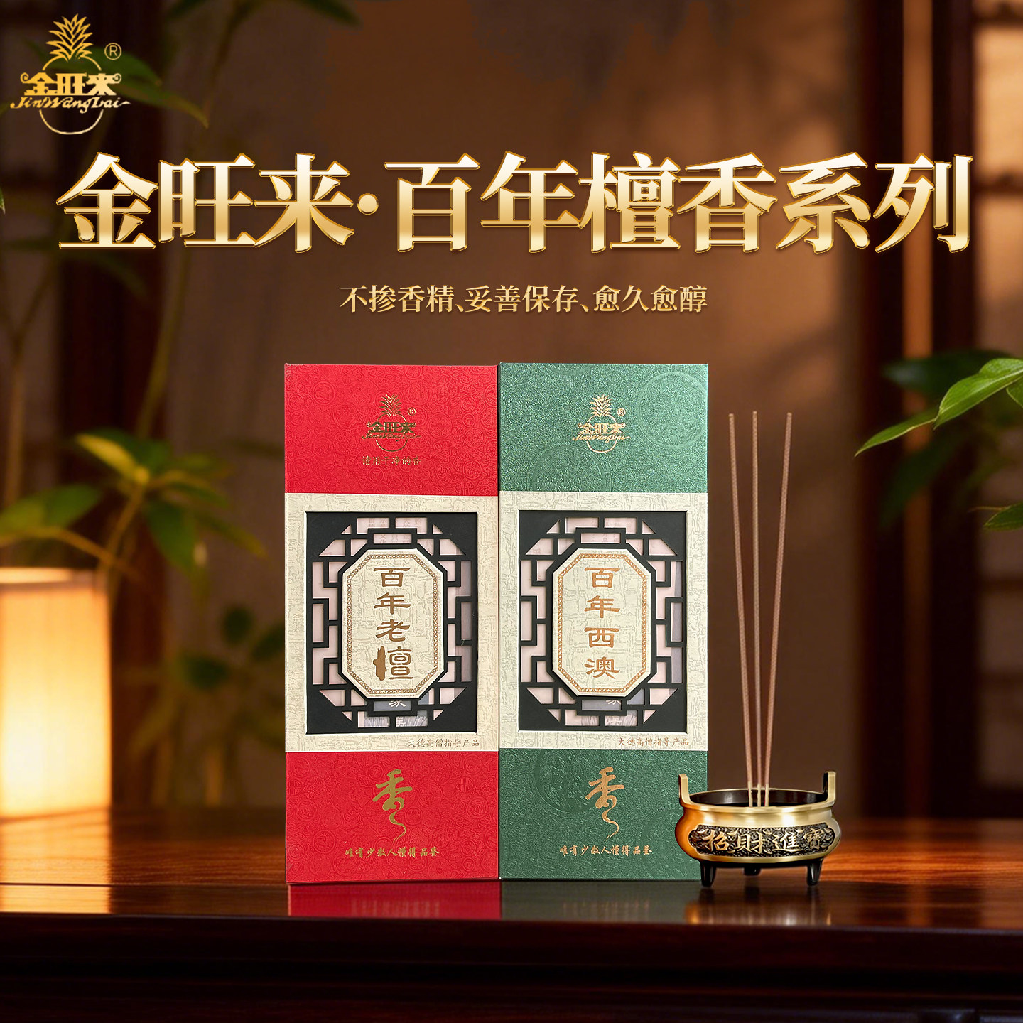 金旺来西澳檀香百年老檀供香