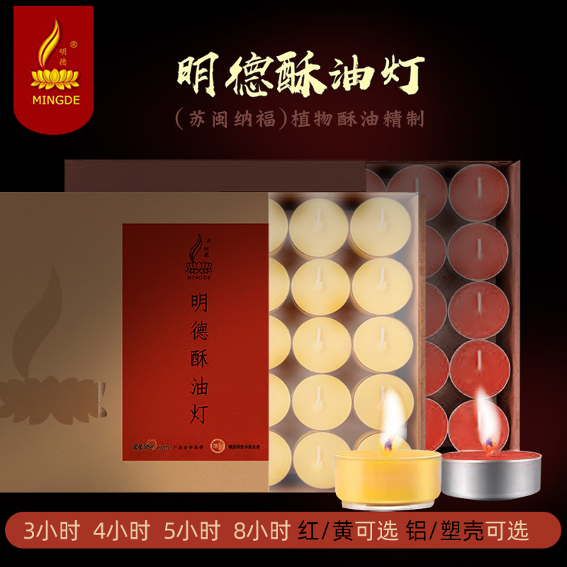 明德酥油灯100粒无烟检验可食用