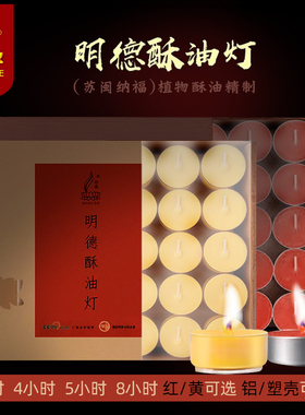 明德酥油灯3/4/8小时100粒供佛灯长明灯佛前灯室内用无烟蜡烛油灯