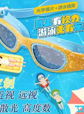 DOB儿童定制左右眼度数防雾泳镜