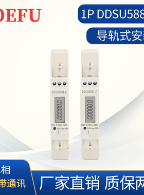 1P导轨表 DDSU5881-C 单相带RS485通讯 远程抄表 液晶显示 计量表