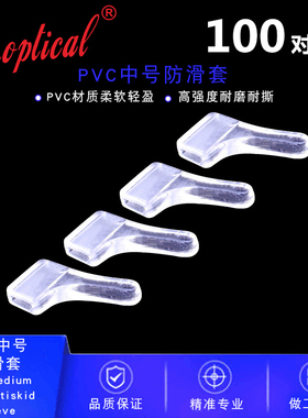 中号防滑套，眼镜防滑套，PVC防滑套眼镜脚套，眼镜配件 100副/包