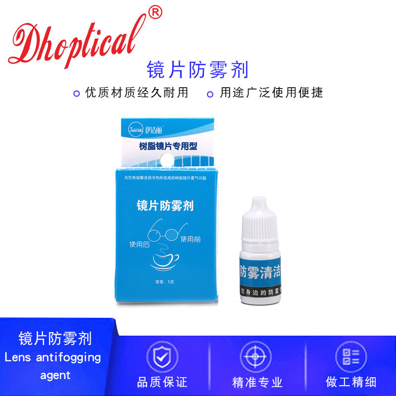 正品伊洁丽眼镜片防雾剂近视镜