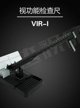 兴达视功能调节尺屈光检查尺带卡片VIR-1