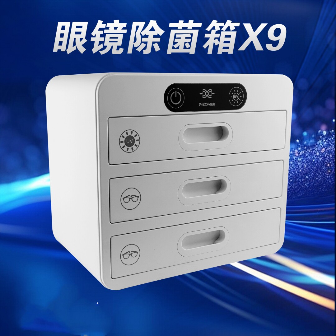 兴达眼镜除菌箱UV可放15付眼镜X9