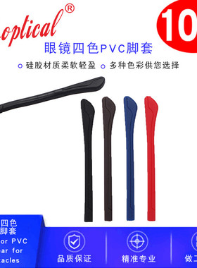 眼镜脚套眼镜腿套防滑套，金属眼镜PVC脚套方孔多色脚套10对装
