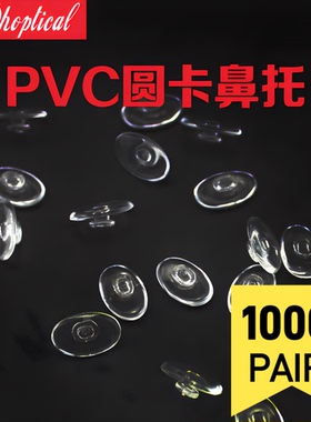 （1000副）包装椭圆形PVC鼻托圆卡鼻托卡式眼镜托垫眼镜配件