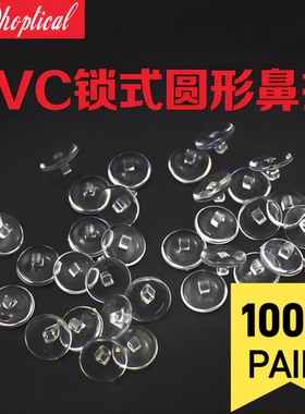 （1000副）PVC鼻托眼镜托叶锁式圆形鼻托眼镜附件