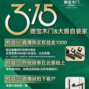 大盾直播间德宝木业权益金