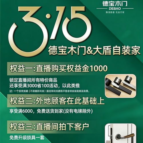 大盾直播间德宝木业权益金