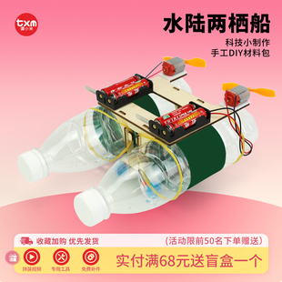 自制水陆两栖船风力船变废为宝手工制作小学生环保科技废品利用