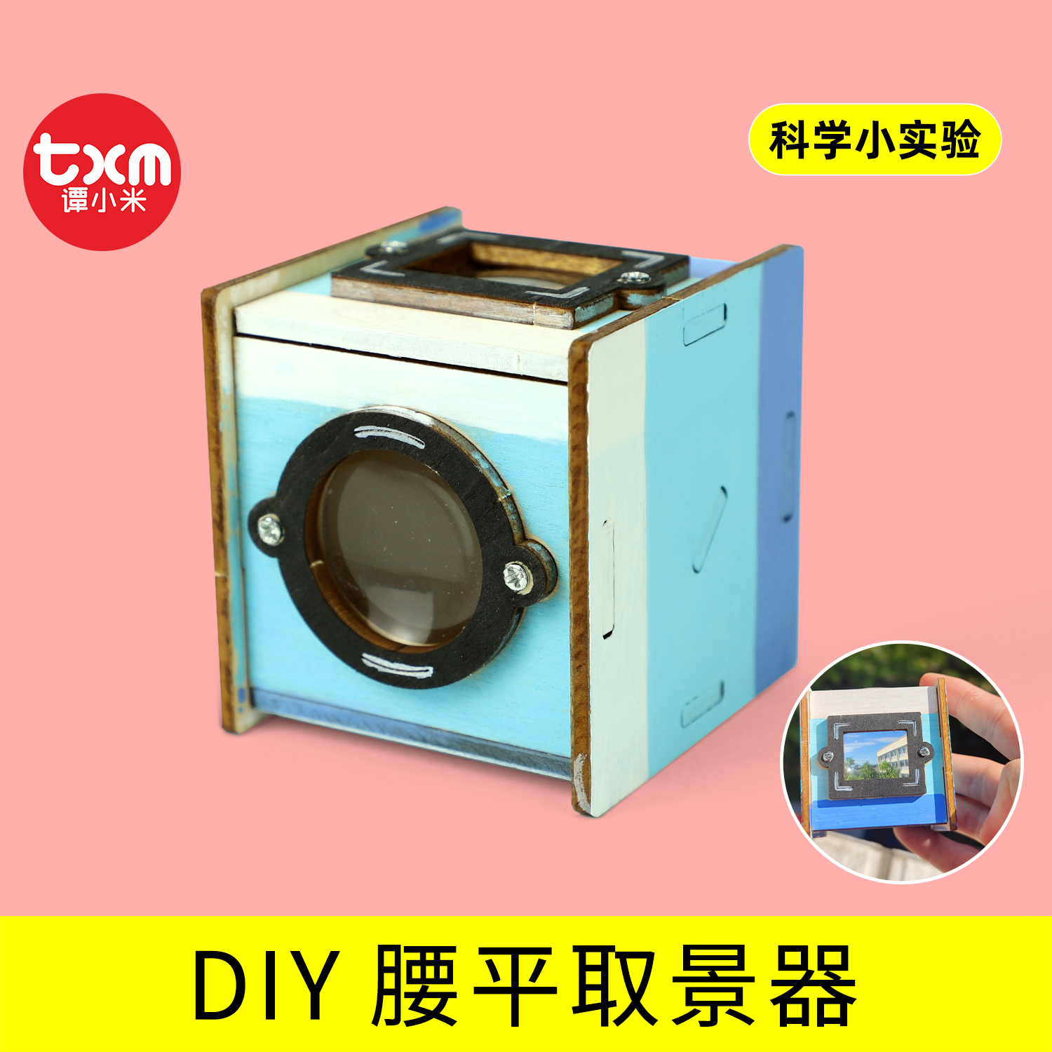 科技制作小发明DIY腰平取景器